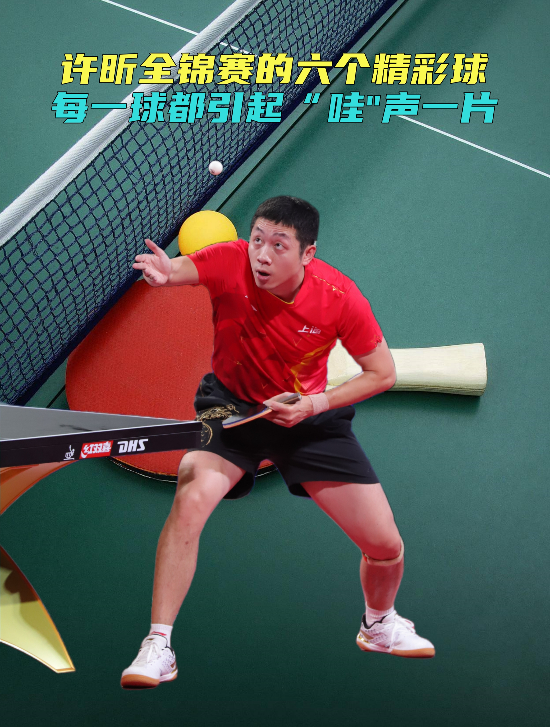 法国乒乓球队险胜波兰乒乓球队，许昕统治全场