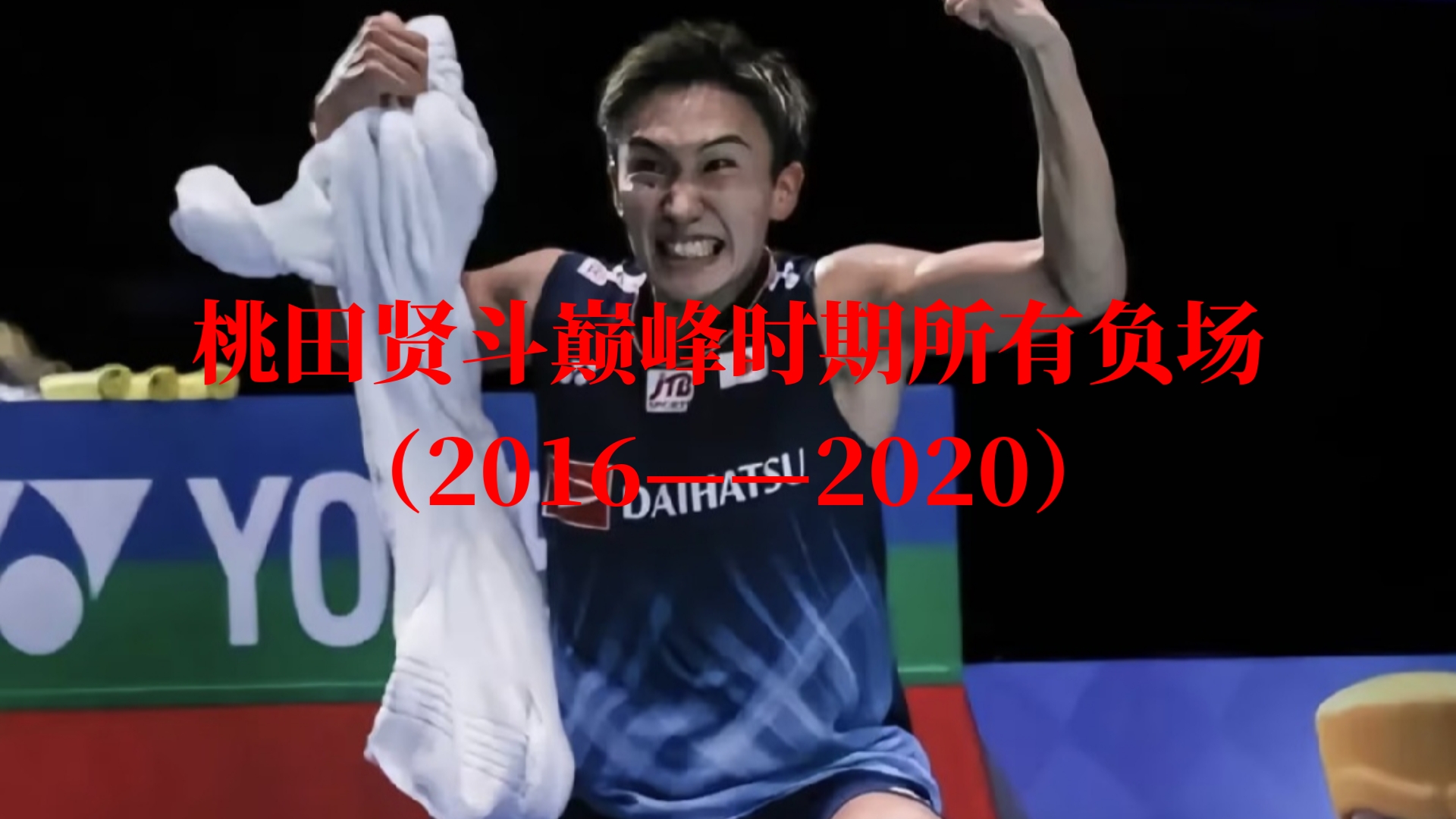 韩国队翻盘马来西亚队,桃田贤斗状态火热 韩国队翻盘马来西亚队,桃田贤斗状态火热